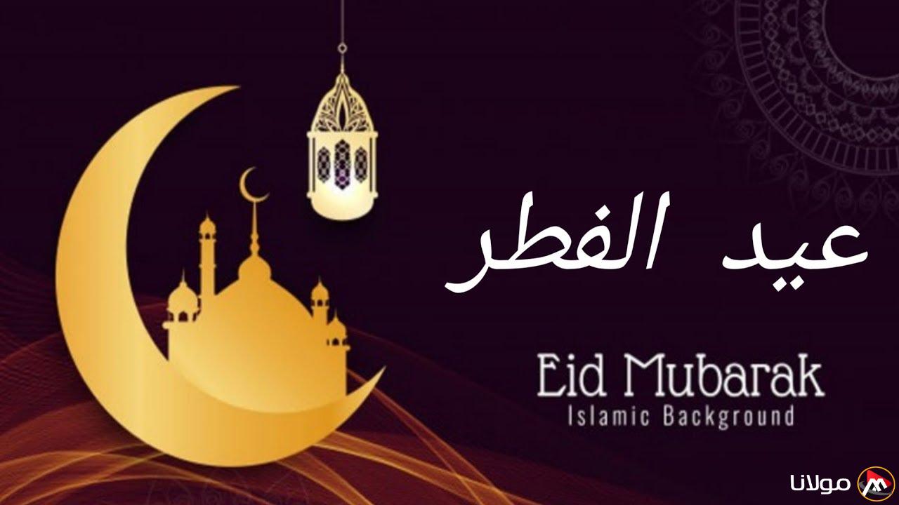 “عيد فطر سعيد” أجمل رسائل تهنئة عيد الفطر 2025 للأهل والأصدقاء