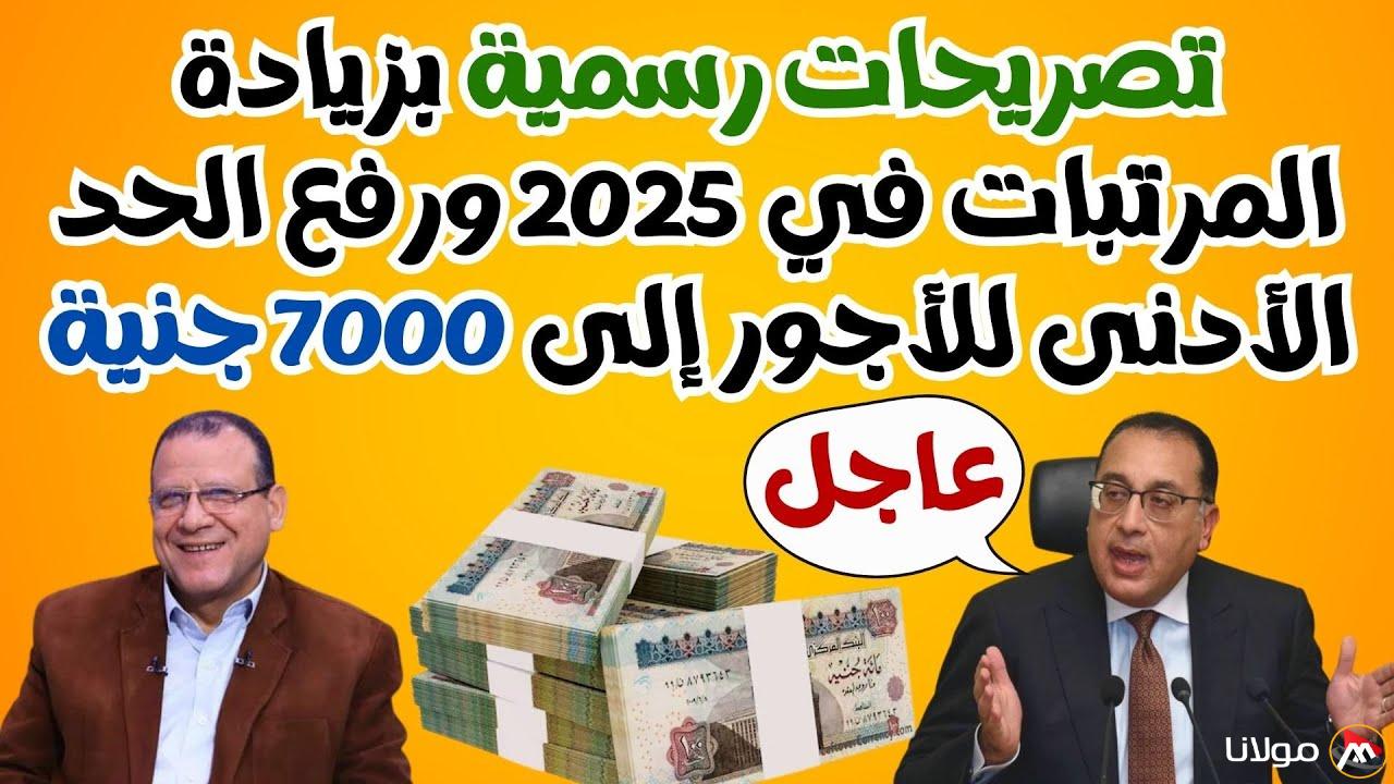 أخر أخبار زيادة المرتبات 2025 القطاع الحكومي وموعد تطبيق الحد الأدنى للأجور الجديد