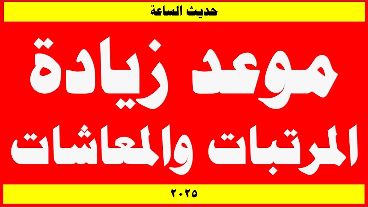 زيادة المرتبات والمعاشات 2025 | الحكومة المصرية : تزف خبر سعيد لـ 13 مليون و أبرز تفاصيل حزمة الحماية الجديدة