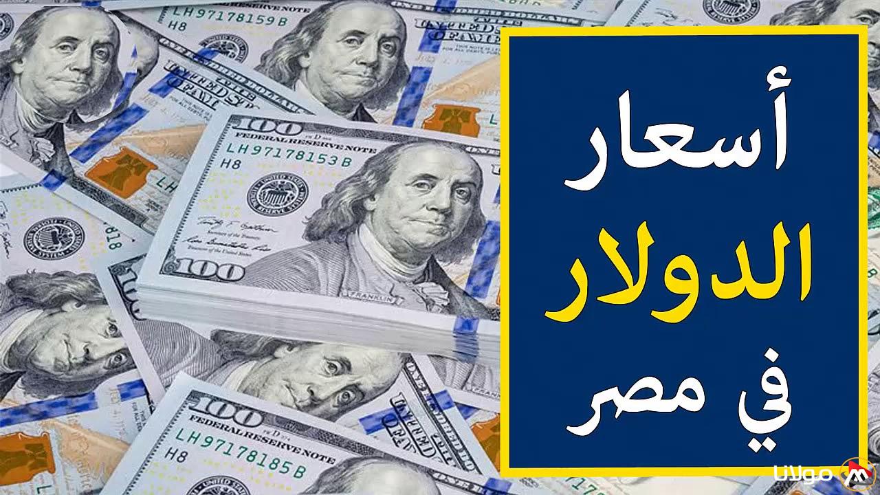 “قفزة جديدة” سعر الدولار في السوق السوداء اليوم الأحد 23 مارس 2025 في مختلف البنوك