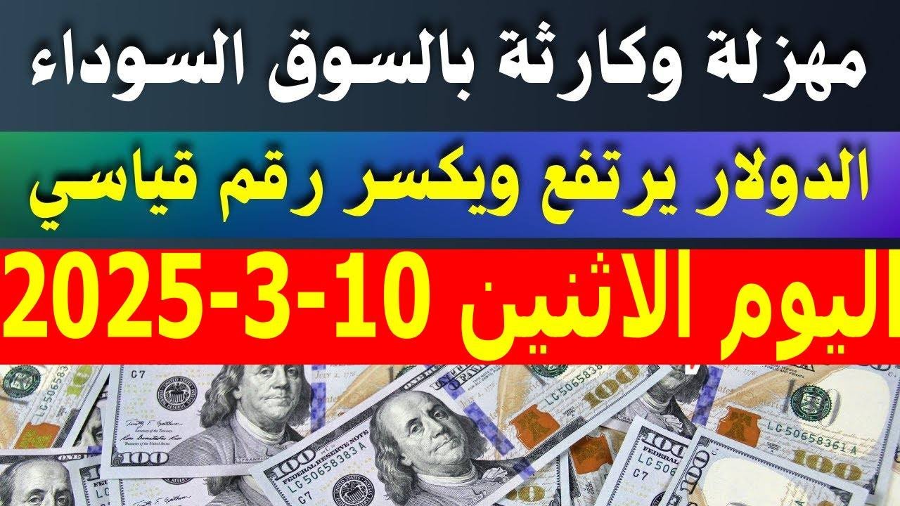 سعر الدولار في السوق السوداء والبنوك اليوم الاثنين 10/3/2025 مقابل الجنيه المصري “ثبات تام”