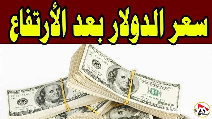 “انقلاب مدوي” سعر الدولار مقابل الجنية المصري اليوم الخميس 20 مارس 2025 في السوق السوداء والبنوك