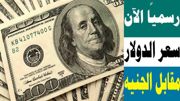 سعر الدولار مقابل الجنيه المصري في السوق السوداء اليوم الاثنين 10 مارس 2025 والبنوك