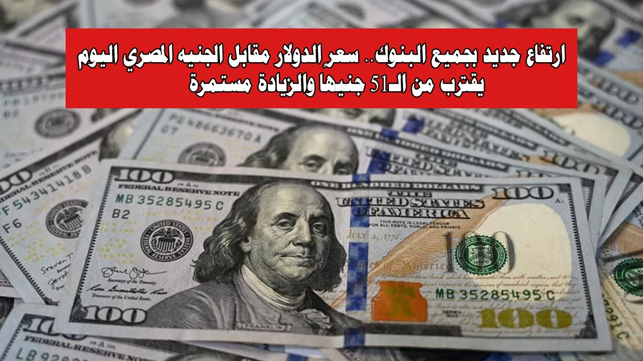 سعر الدولار مقابل الجنيه المصري الأثنين 10 – 3 – 2025 في السوق المصري | مقارنة بين البنوك المختلفة