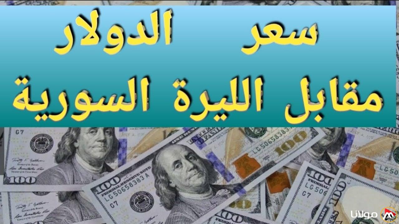 “تدهور SYP الآن” سعر الدولار مقابل الليرة السورية اليوم الاربعاء 19 مارس 2025 داخل محافظات سوريا