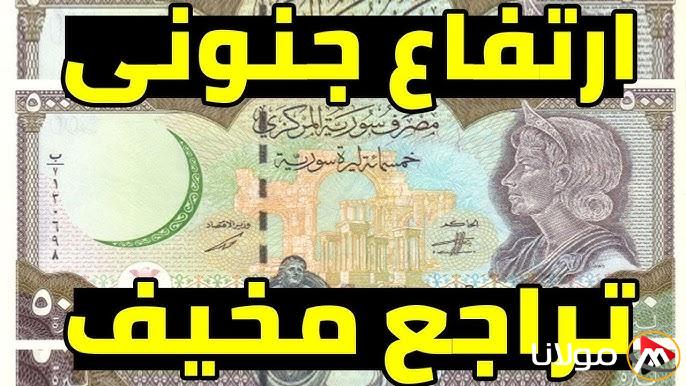 “انقلاب مدوي” سعر الدولار مقابل الليرة السورية اليوم الاحد 16-3-2025 داخل سوريا في صباح التعاملات