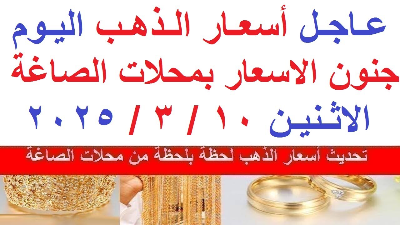 سعر الذهب في مصر اليوم الاثنين 10/3/2025 داخل محلات الصاغة المصرية بالمصنعية