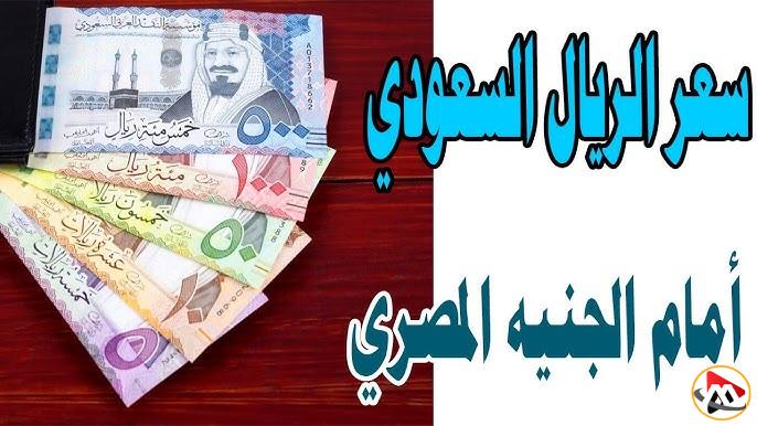 “تحرك جديد” سعر الريال السعودي اليوم الاثنين 17-3-2025 مقابل الجنية المصري في السوق السوداء والبنك المركزي