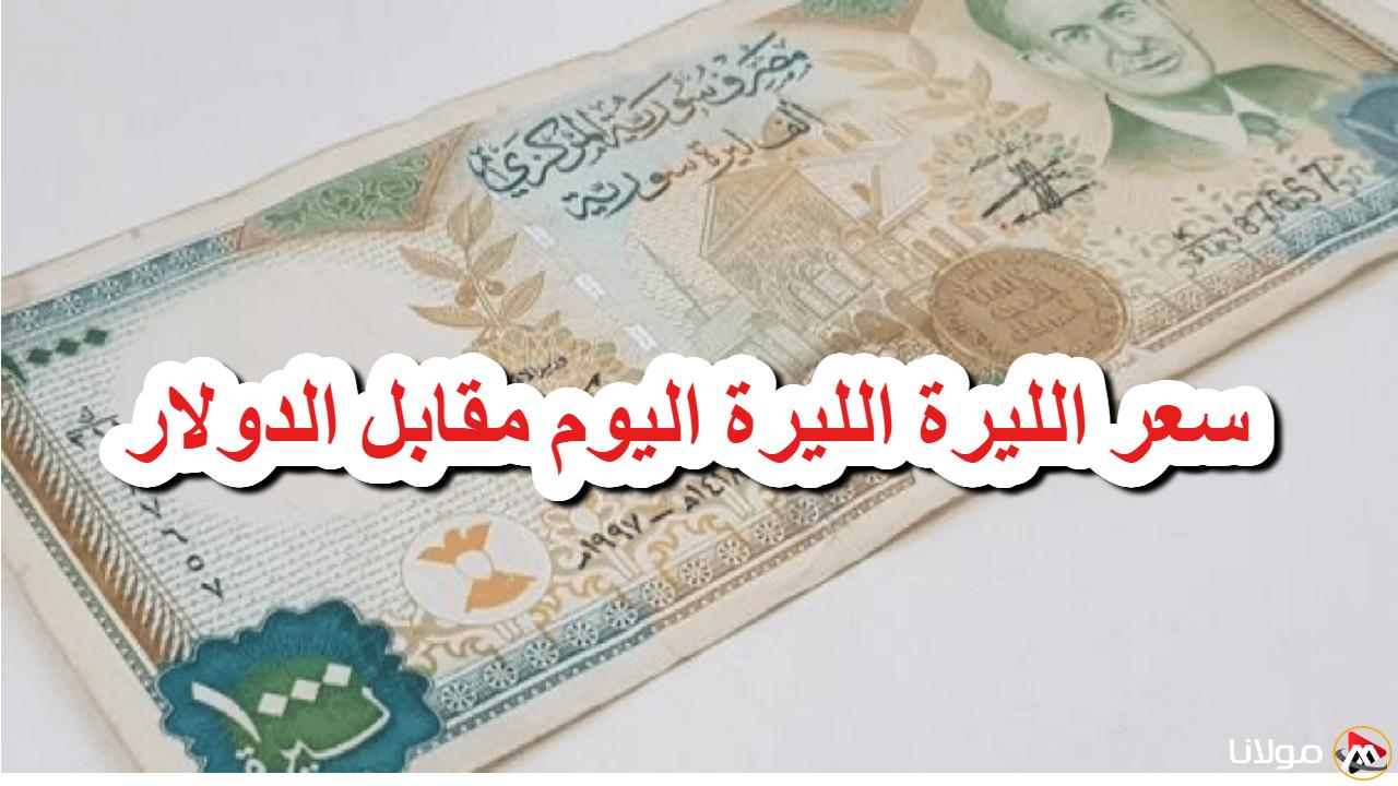 “انقلاب USD في سوريا” سعر الليرة السورية مقابل الدولار اليوم الخميس 20 مارس 2025 داخل السوق السوداء