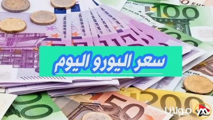 “الأوروبي بكام الان” سعر اليورو اليوم الاربعاء 19 مارس 2025 مقابل الجنية المصري في السوق السوداء