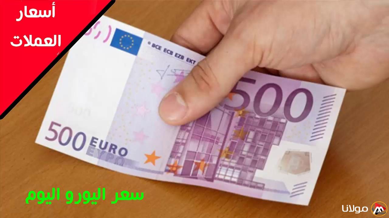 ” الأوروبي يشتعل”.. سعر اليورو في السوق السوداء اليوم الأربعاء 19 مارس 2025 مقابل الجنيه المصري وفي مُختلف البنوك