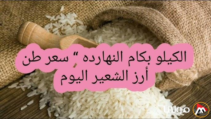 ” العريضة والرفيعة ” سعر طن الأرز الشعير اليوم الاحد 16/3/2025 في الأسواق المصرية