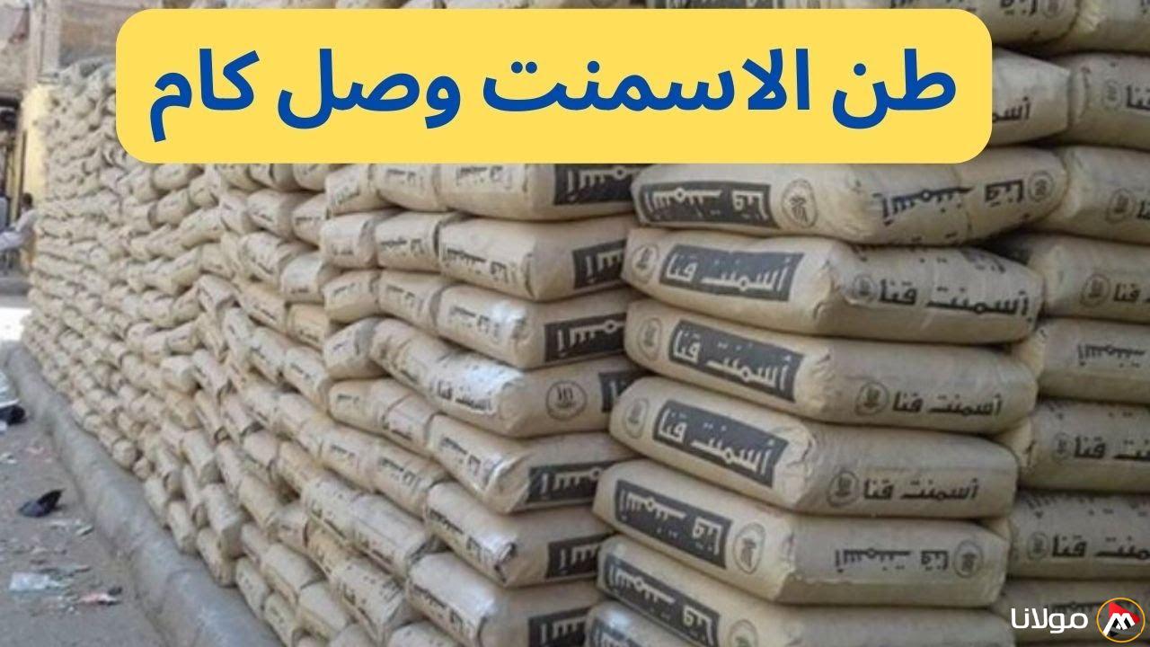 ” أسمنت حلوان ” .. سعر طن الاسمنت اليوم الاحد 16/3/2025 في الاسواق المصرية