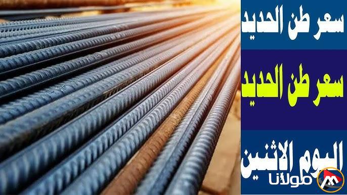 سعر طن الحديد اليوم حديد عز الاثنين 10 مارس 2025 في جميع الأسواق التجارية