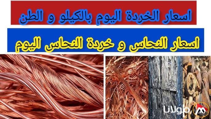 “الأحمر الخردة بكام” سعر كيلو النحاس اليوم الثلاثاء 18 مارس 2025 في الأسواق المحلية