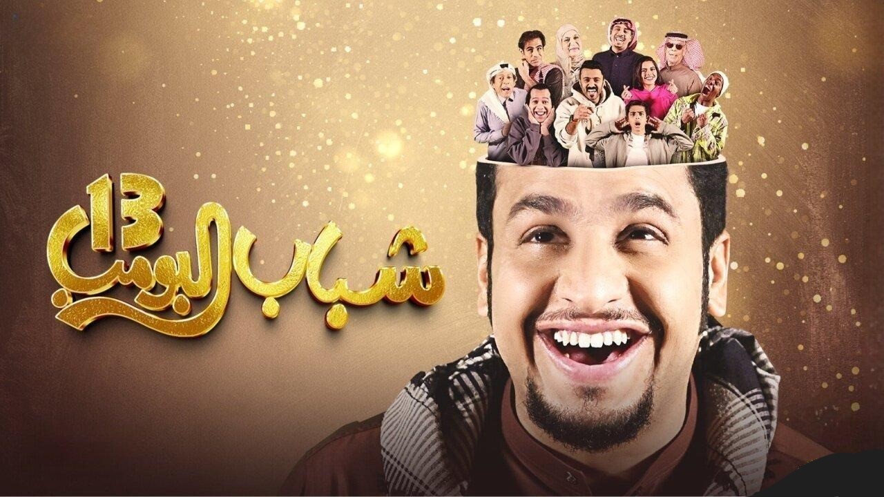 موعد عرض مسلسل شباب البومب 13 على قناة روتانا خليجيه والتردد الخاص بها بجودة HD