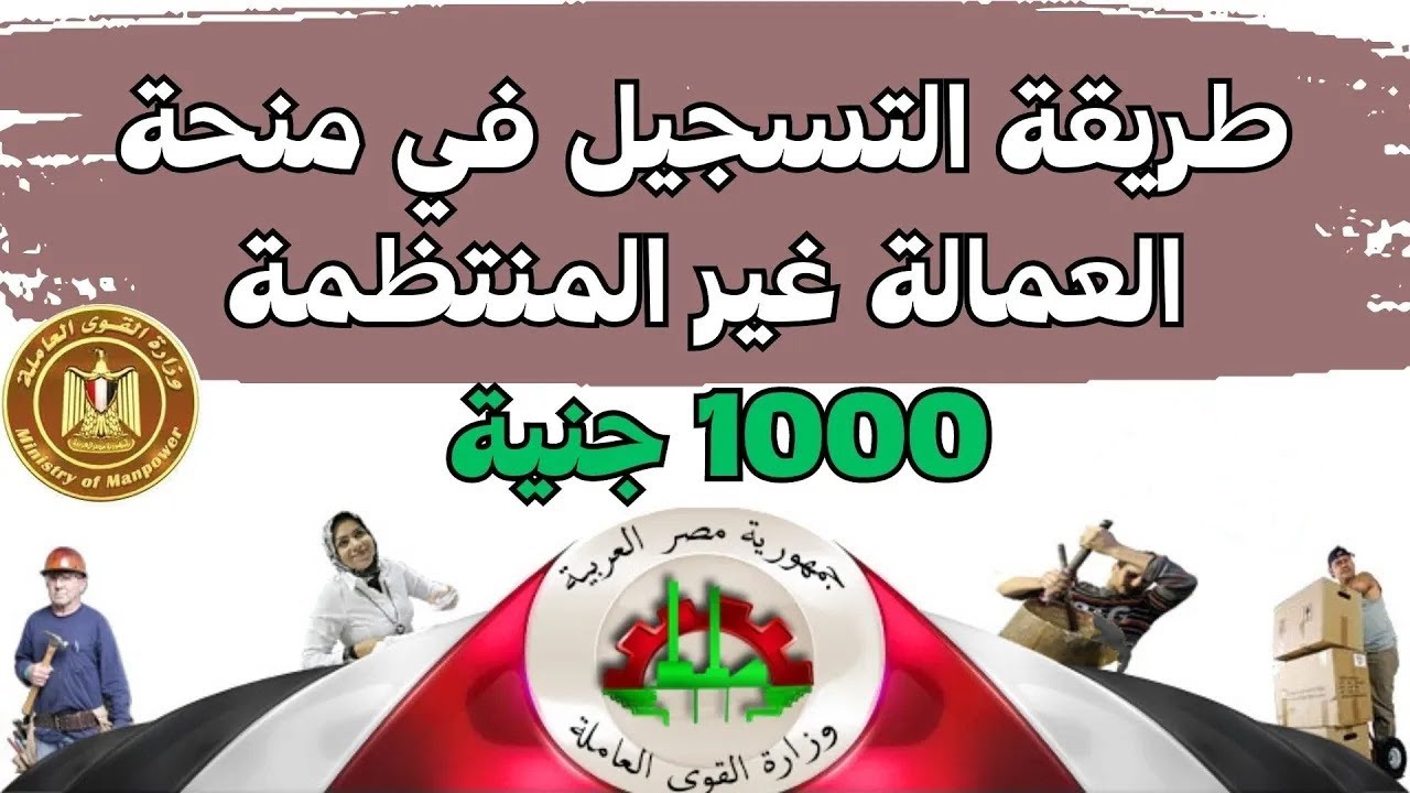 وزارة العمل توضح: شروط التسجيل في منحة العمالة غير المنتظمة 2025 ورابط التقديم عبر manpower.gov.eg