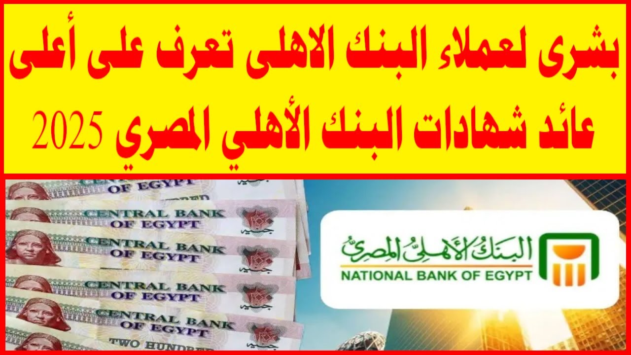 مفاجأة.. شهادات البنك الأهلي المصري 2025 بعوائد خرافية تصل إلى 30%