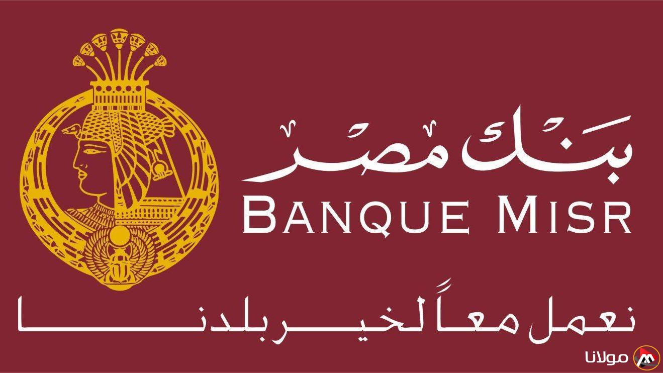 أعلى عائد شهادات بنك مصر 2025 | بعوائد تصل إلى 30% اقتنص شهادة ادخارك