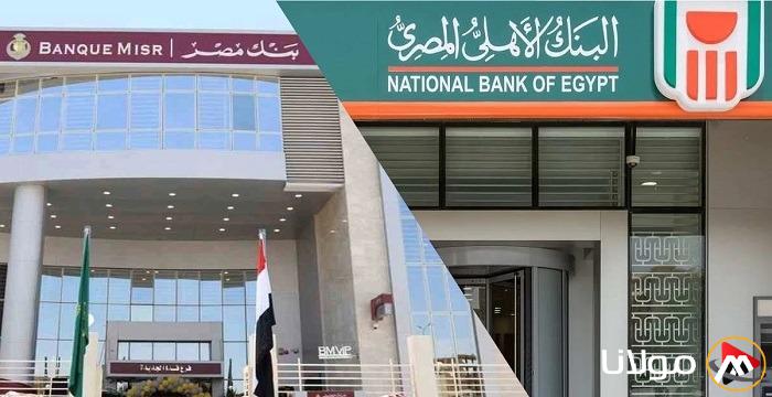 “لو معاك 50 ألف هتاخد 1250 شهريا” شهادات بنك مصر والبنك الأهلي 2025 بأعلى عائد بين البنوك يصل إلي 30%