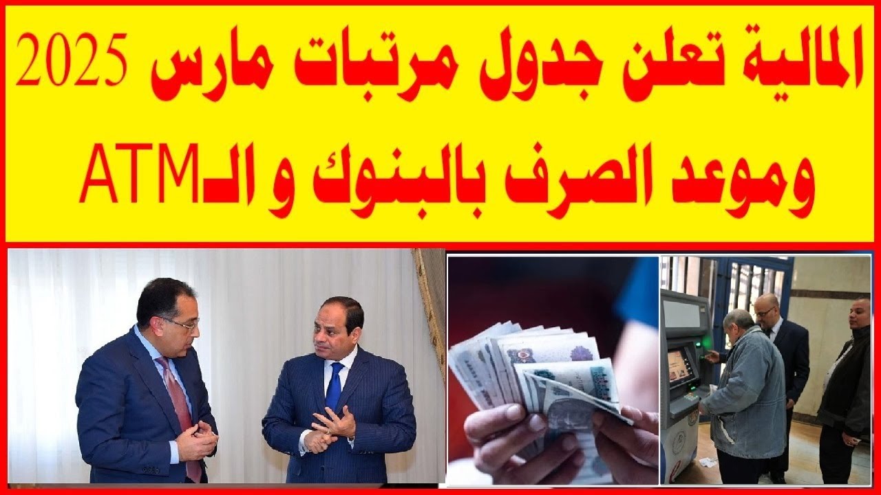 تبكير مواعيد صرف مرتبات مارس 2025 في مصر للعاملين بقطاعات الدولة وفقًا لوزارة المالية