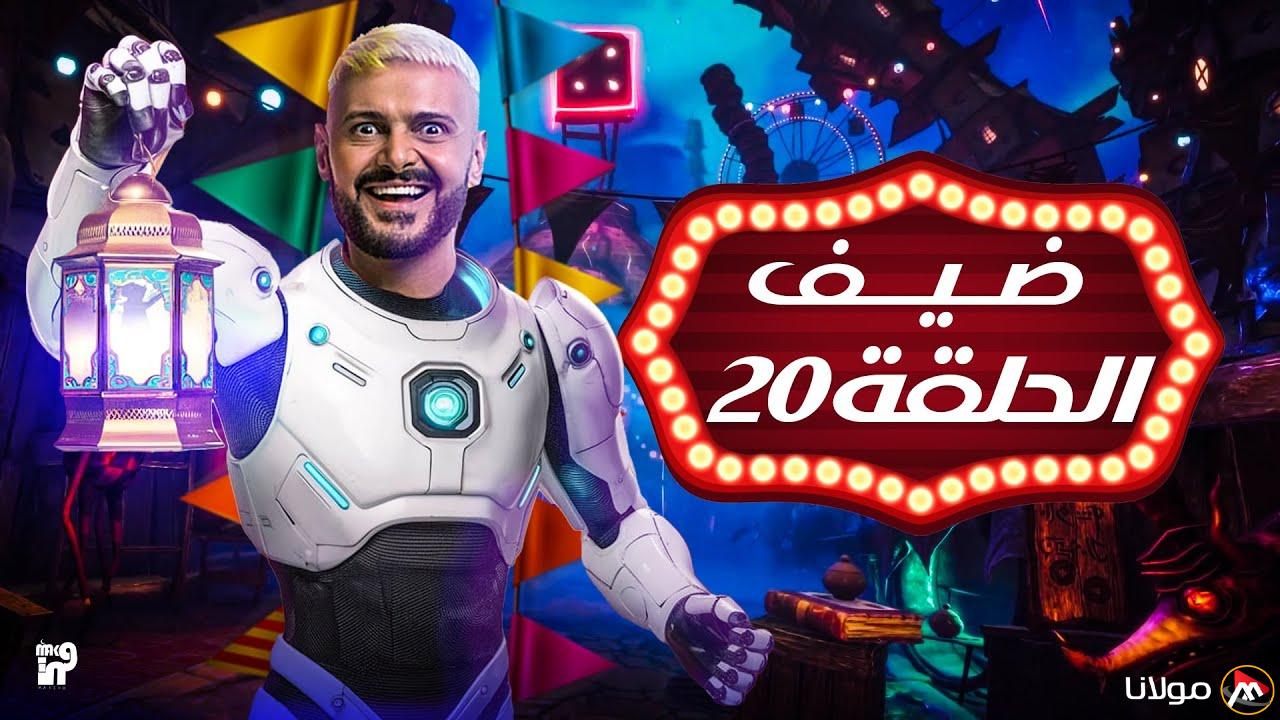 “لاعب النادي الاهلي” ضحية الحلقة 20 من برنامج رامز إيلون مصر وموعد عرض الحلقة على قناة MBC مصر