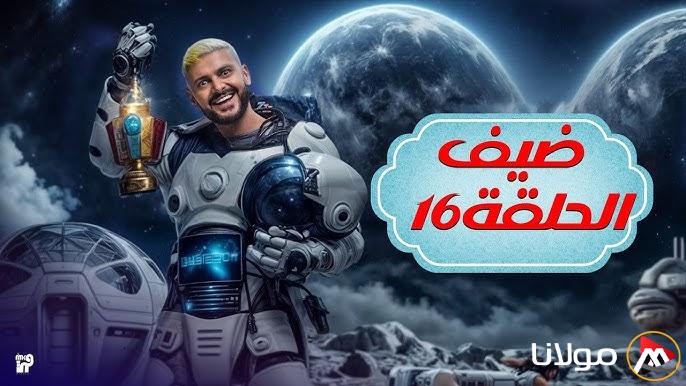 “نجم النادي الأهلي” ضيف برنامج رامز إيلون مصر الحلقة الـ 16 وموعد البرنامج على قناة MBC مصر