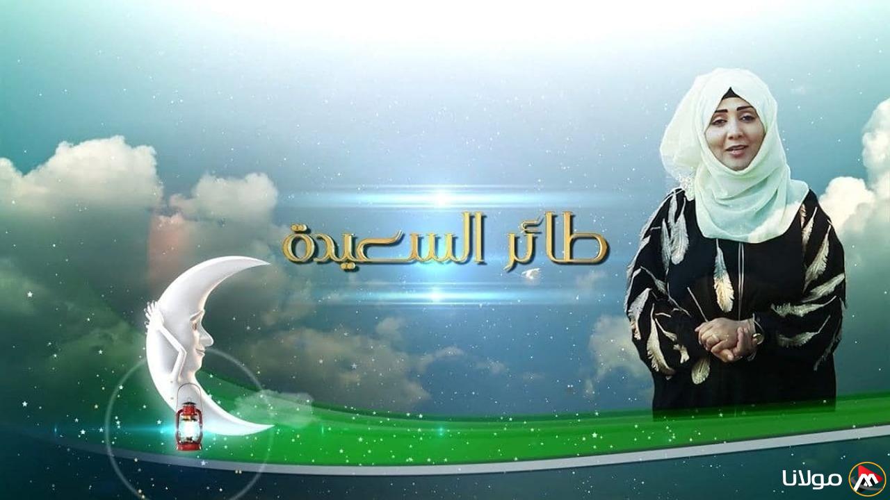 “جاوب وأكسب 500 ريال” طريقة الاشتراك في مسابقة طائر السعيدة 2025 وموعد عرضها على قناة السعيدة اليمنية