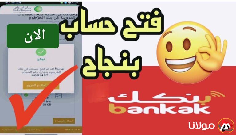 بضغطة زر.. طريقة فتح حساب داخل بنك الخرطوم اونلاين 2025 عبر bankofkhartoum وأبرز المتطلبات