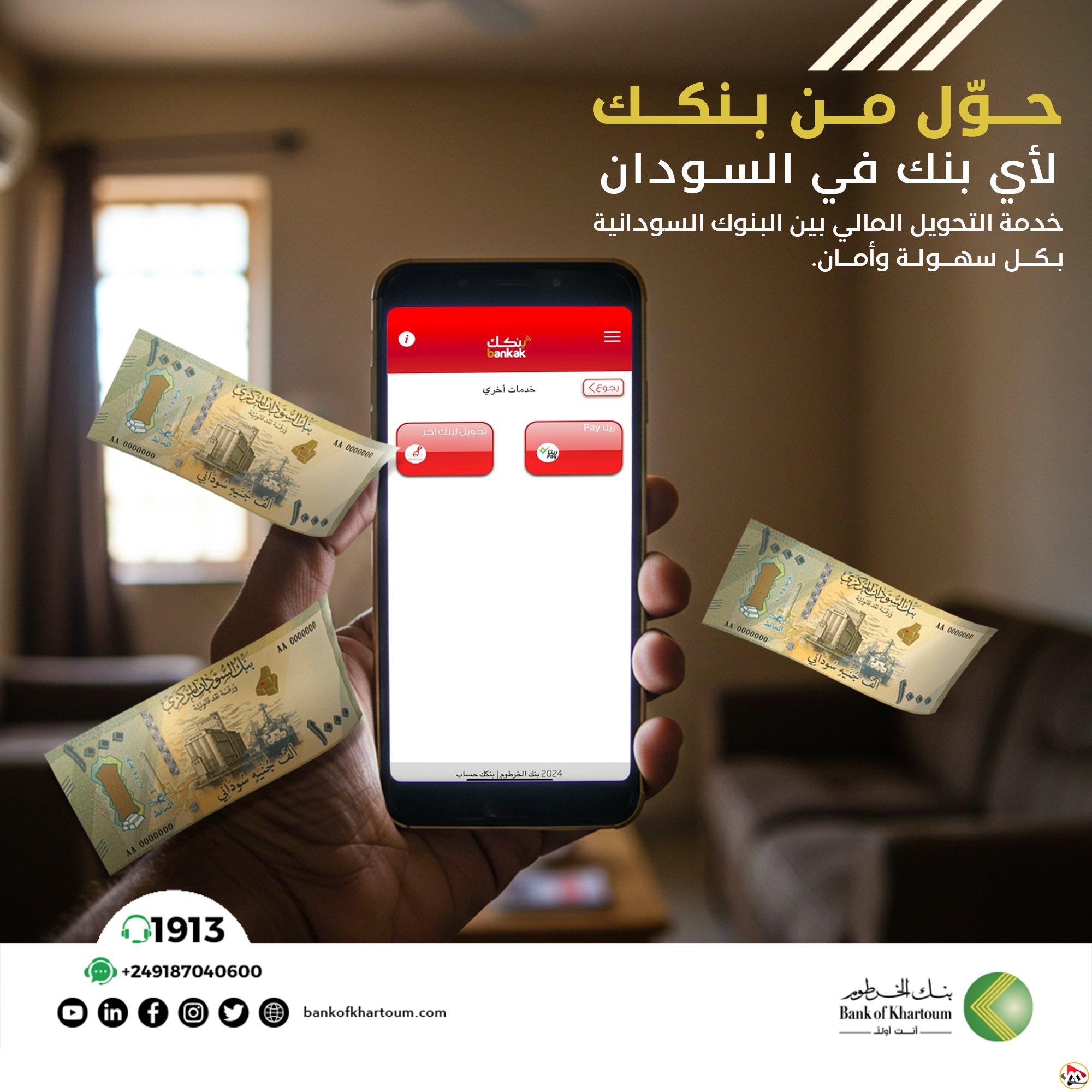 بنكك بالرقم الوطني.. فتح حساب بنك الخرطوم أون لاين 2025 إستمارة تعديل البيانات بدون زيارة الفرع