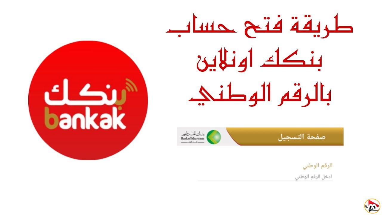 تم تفعيل حسابك بنجاح.. فتح حساب بنك الخرطوم أونلاين بالرقم الوطني 2025 عبر bankofkhartoum والشروط المطلوبة