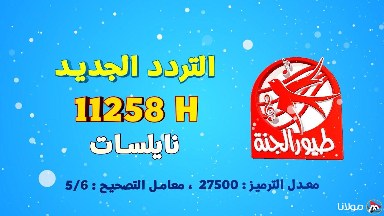 “متع أطفالك” تردد قناة طيور الجنة 2025 عبر الأقمار الصناعية نايل سات وعرب سات