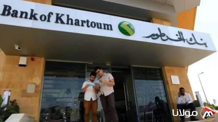 “حسابك الأن” كيفيه فتح حساب جديد في بنك الخرطوم أون لاين 2025 عبر موقع bankofkhartoum والشروط المطلوبة لإتمام العملية
