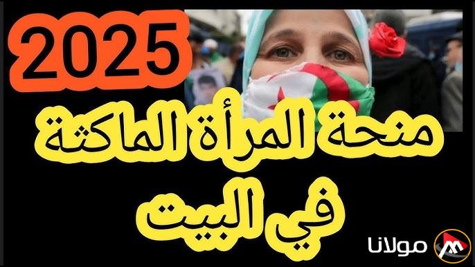 من هنـــا.. لينك التسجيل في منحة المرأة الماكثة بالبيت 2025 بالخطوات عبر الموقع الرسمي www.anem.dz والشروط المطلوبة