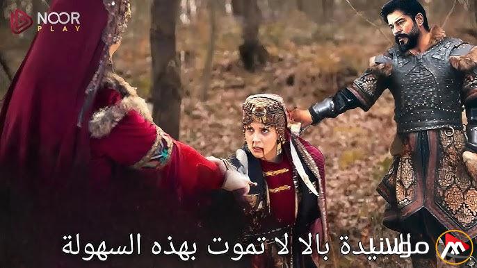 ” 3isk “.. موعد عرض مسلسل المؤسس عثمان الحلقة 185 Kurulus Osman والقنوات الناقلة له