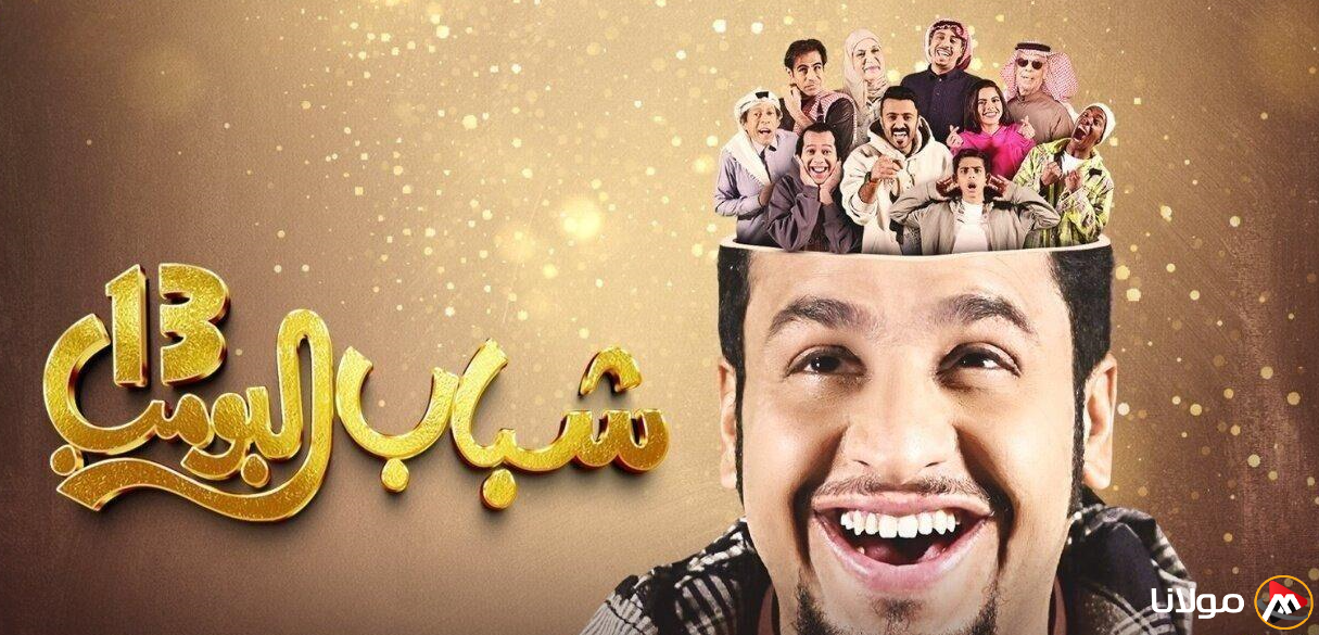 موعد عرض مسلسل شباب البومب 13 الموسم الجديد والقنوات الناقلة له
