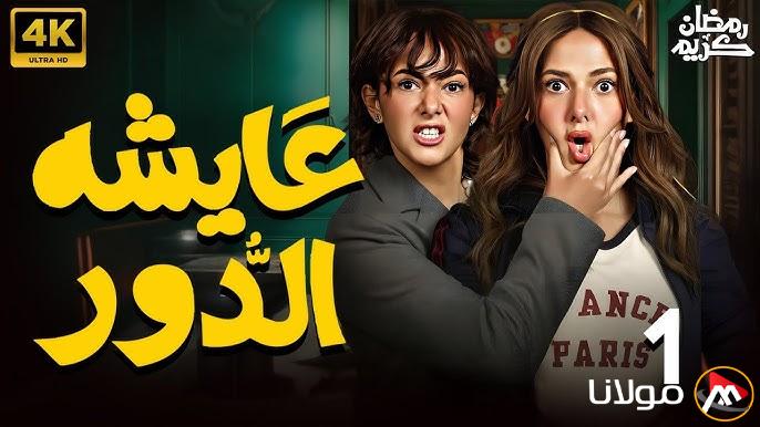 موعد عرض مسلسل عايشة الدور دنيا سمير غانم الحلقة 3 علي قناة اون دراما
