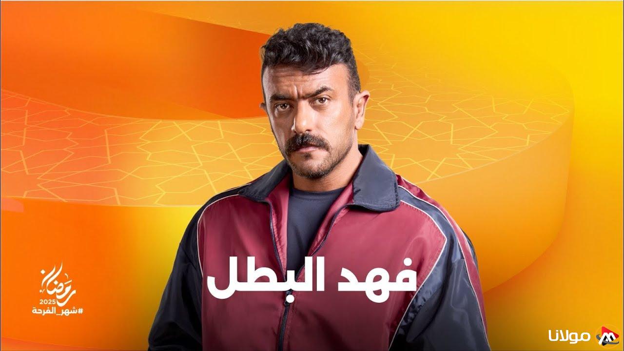 مواعيد عرض مسلسل فهد البطل الحلقة 10 الليلة عبر ON و ON دراما | فهد في مواجهة بطش عمه غلاب