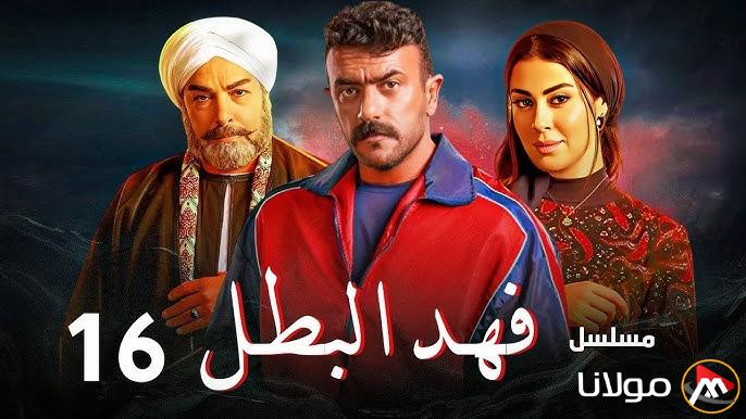 مسلسل فهد البطل الحلقة 16 موعد عرضها علي ON دراما بطولة أحمد العوضي