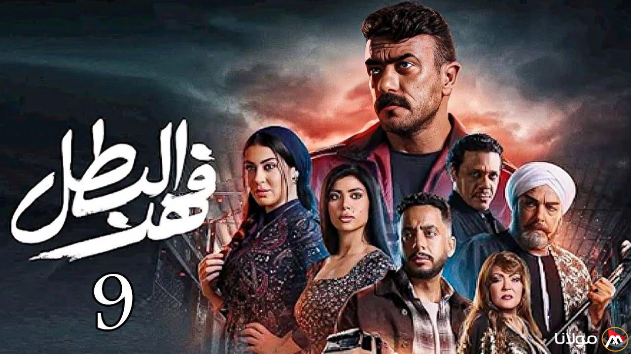 مواعيد عرض مسلسل فهد البطل الحلقه التاسعه الليلة عبر قنوات ON يوميا في رمضان 2025