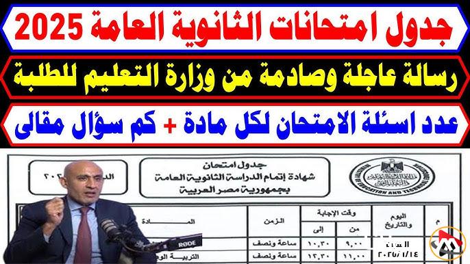 مواعيد امتحانات الثانوية العامة 2024-2025 والفئات المؤهلة لدخول الامتحانات