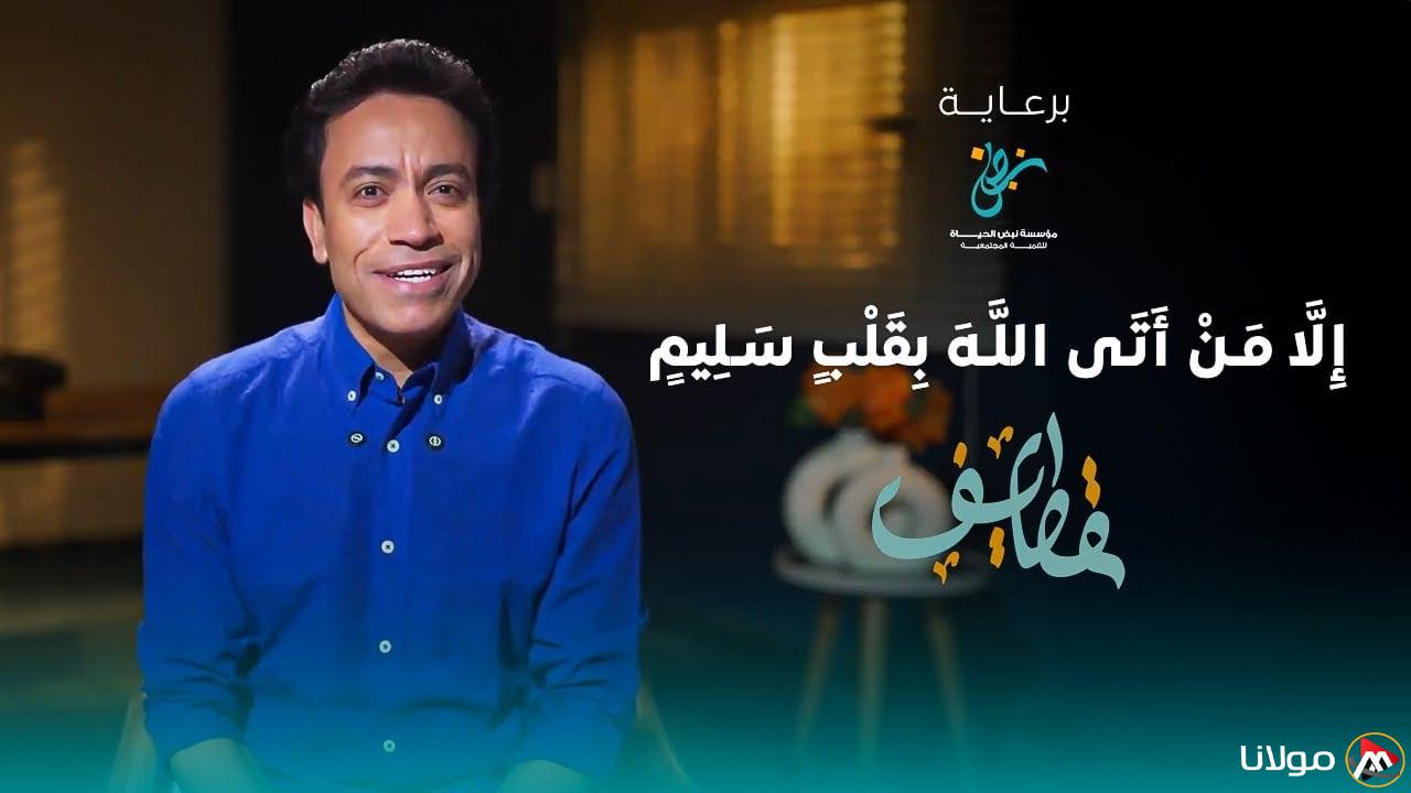 صدق نفسك .. موعد عرض برنامج قطايف سامح حسين في رمضان 2025