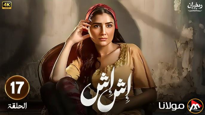 “بطولة مي عمر” مواعيد عرض مسلسل اش اش الحلقة 17 علي قناة MBC دراما رمضان 2025