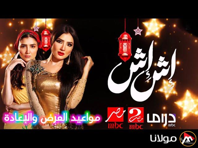 “الليلة” مسلسل اش اش مي عمر الحلقة 23 مواعيد عرضها علي قناة MBC مصر