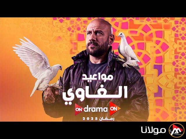 “الحلقة الخامسة” مواعيد عرض مسلسل الغاوي احمد مكي رمضان 2025 علي قناة ON