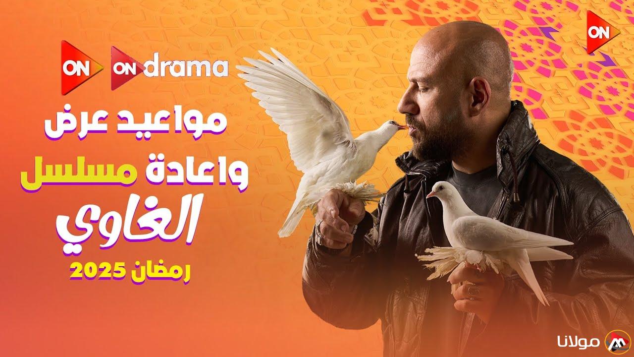 “الليلة” مواعيد عرض مسلسل الغاوي احمد مكي الحلقة الجديدة علي قناة ON وON دراما