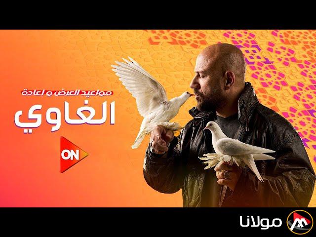 “الليلة” مواعيد عرض وإعادة مسلسل الغاوي 2 الحلقة الثانية رمضان 2025 علي قناة ON