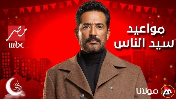 “بعد قليل” مواعيد عرض وإعادة مسلسل سيد الناس الحلقة 17 علي شاشة MBC مصر رمضان 2025