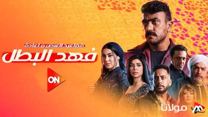 “اقتربت النهاية” مواعيد عرض وإعادة مسلسل فهد البطل الحلقة 23 علي قناة ON دراما رمضان 2025