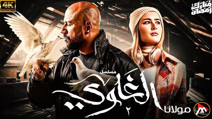 تعرف علي… مواعيد مسلسل الغاوي من بطولة أحمد مكي وعائشة بن أحمد في رمضان 2025